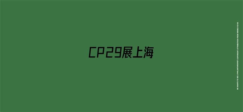 CP29展上海